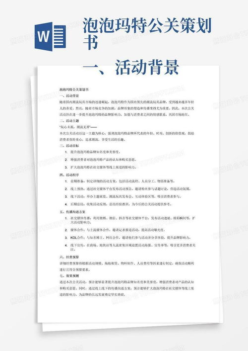 泡泡瑪特“潮玩奇遇記”主題公關(guān)活動策劃書